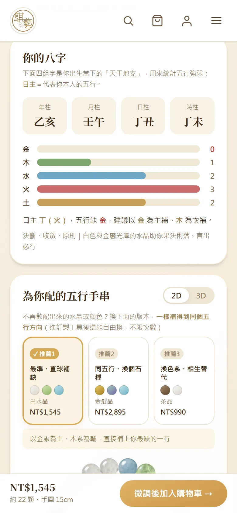 四柱八字與五行分布結果