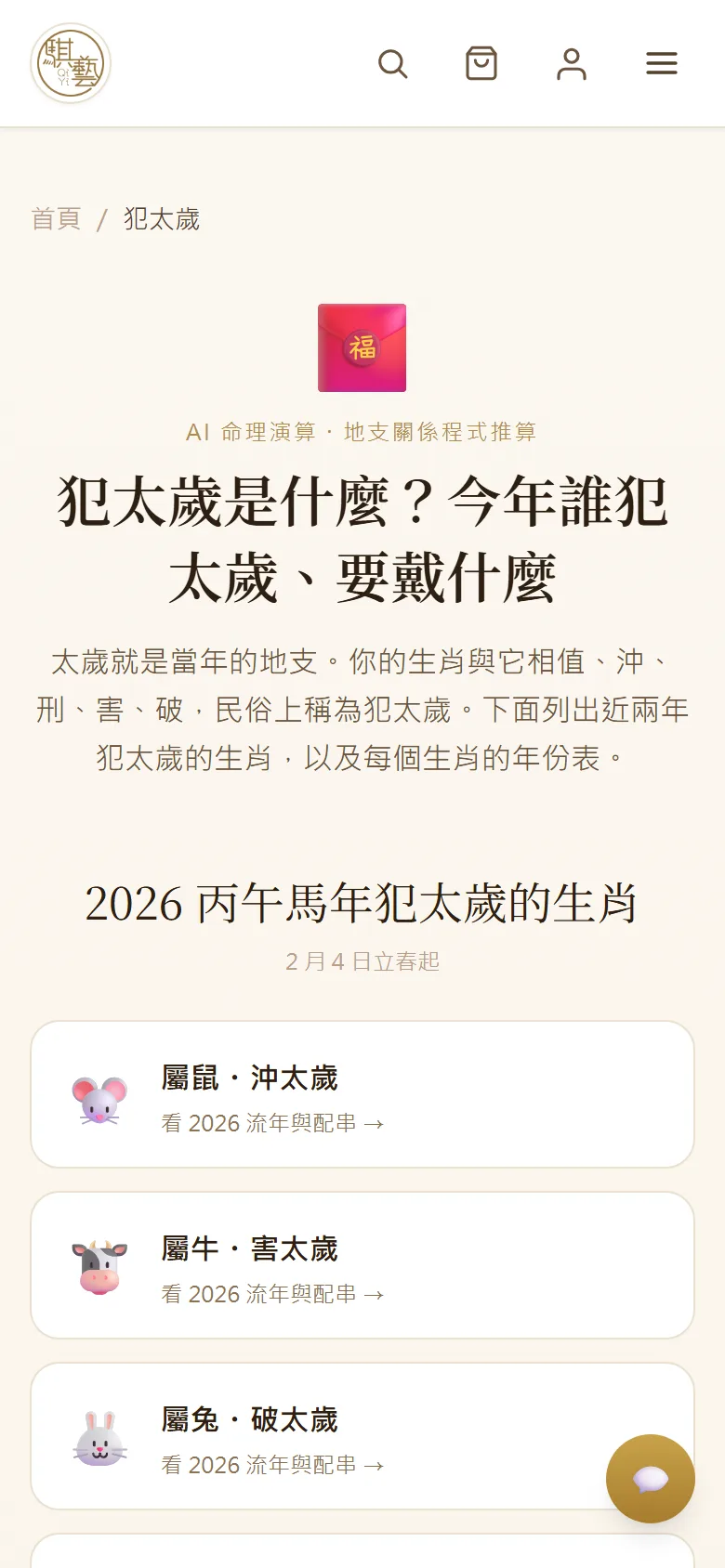犯太歲年份表頁