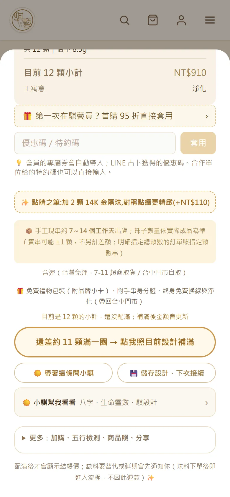 明細裡的「還差約幾顆滿一圈，點我補滿」按鈕