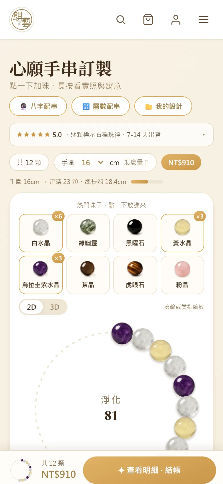 排了一半的手串，下方顯示還可以加幾顆