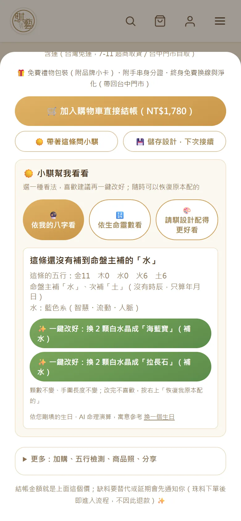 依八字看的結果與一鍵改好按鈕