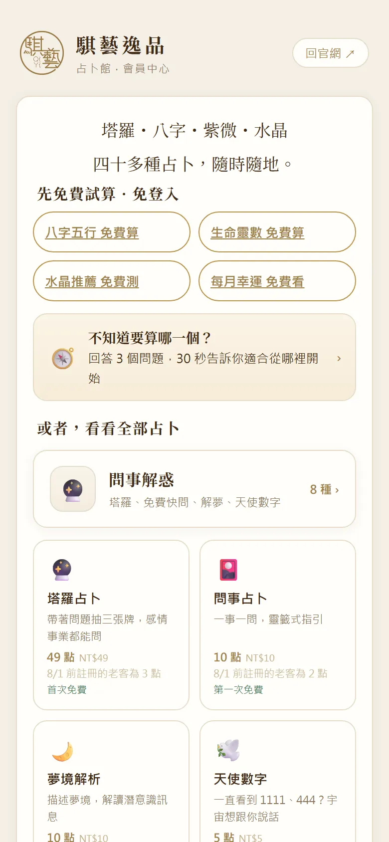 占卜館分類展開後的項目卡片，顯示點數與免費標記
