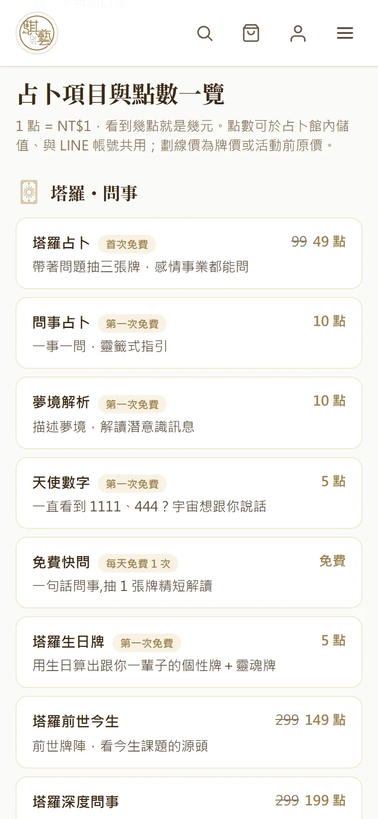 占卜項目與點數一覽區塊