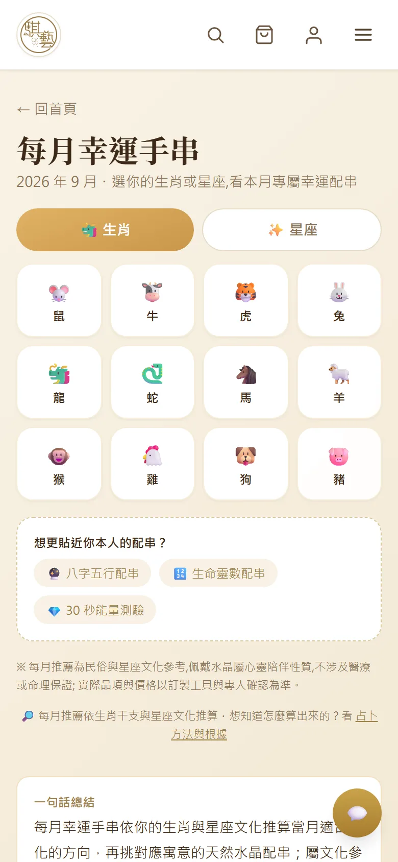 每月幸運手串頁，切換生肖或星座