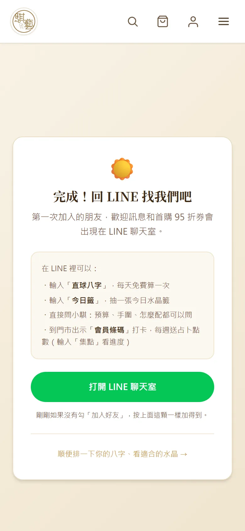 加入完成頁，提醒回 LINE 聊天室查看歡迎訊息