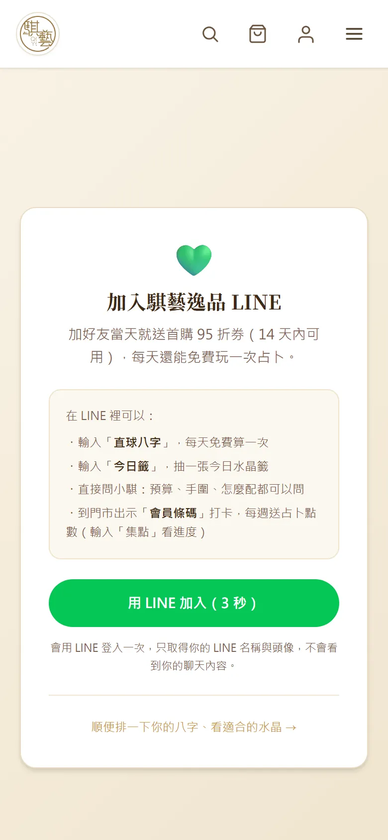 官網加入 LINE 頁面，列出在 LINE 裡可以做的事