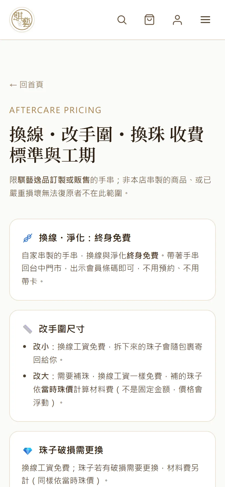 換線、改手圍、換珠收費標準頁