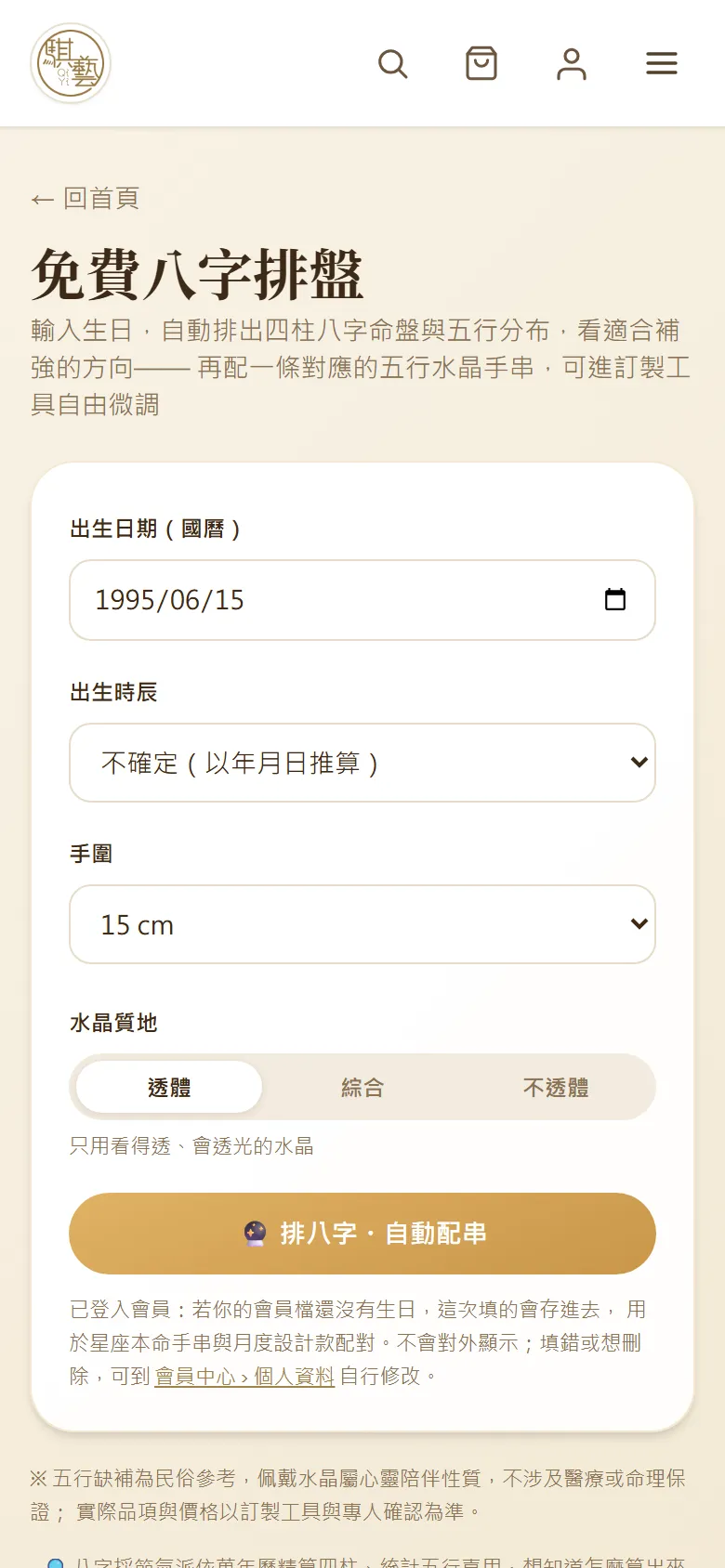 八字排盤的輸入欄位