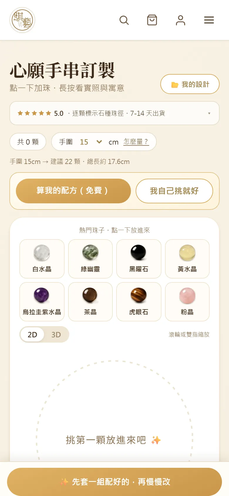 空白配串器,有算我的配方、我自己挑就好與熱門珠子