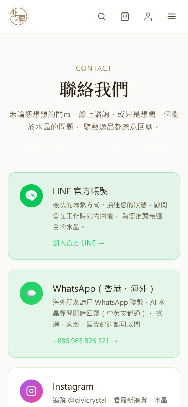 聯絡我們頁,列出 LINE、WhatsApp、Instagram