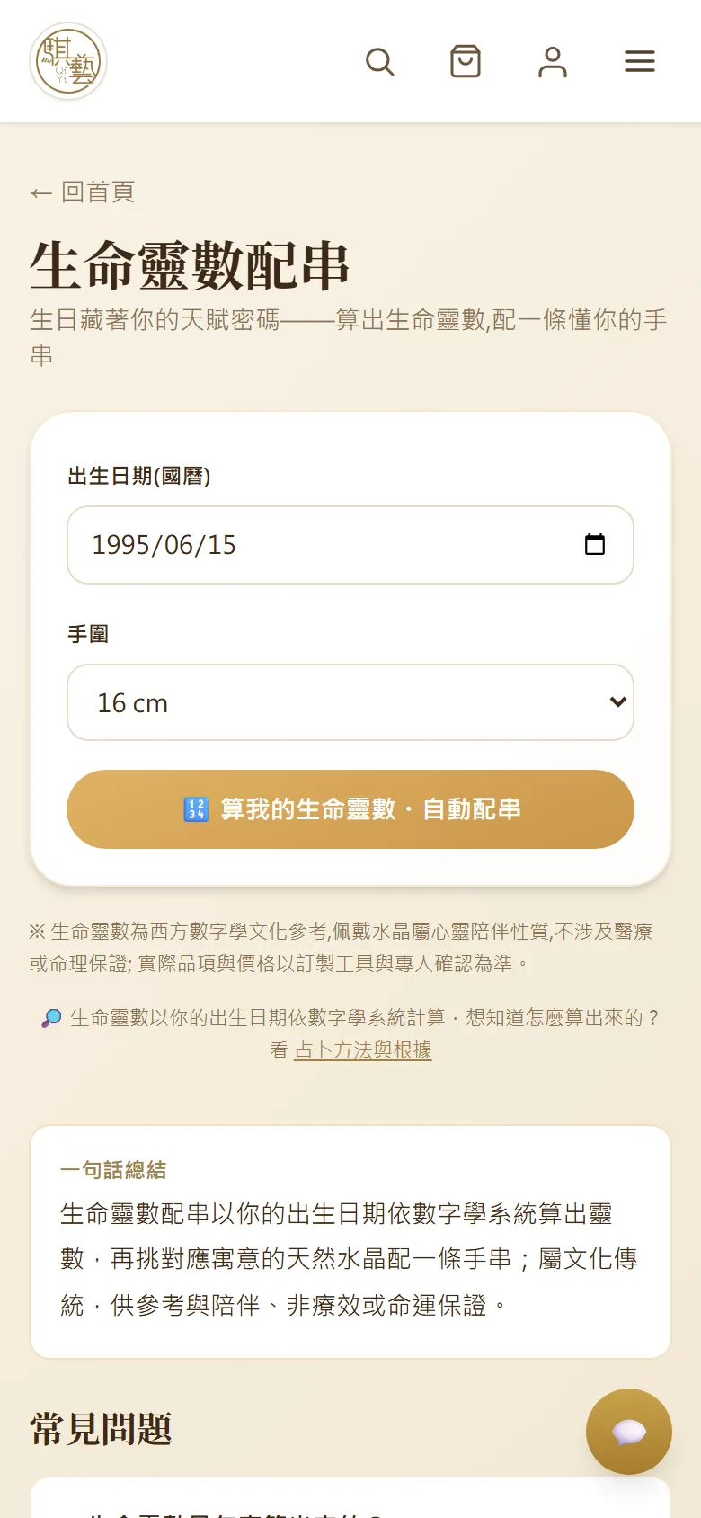 生命靈數配串頁,填出生日期與手圍
