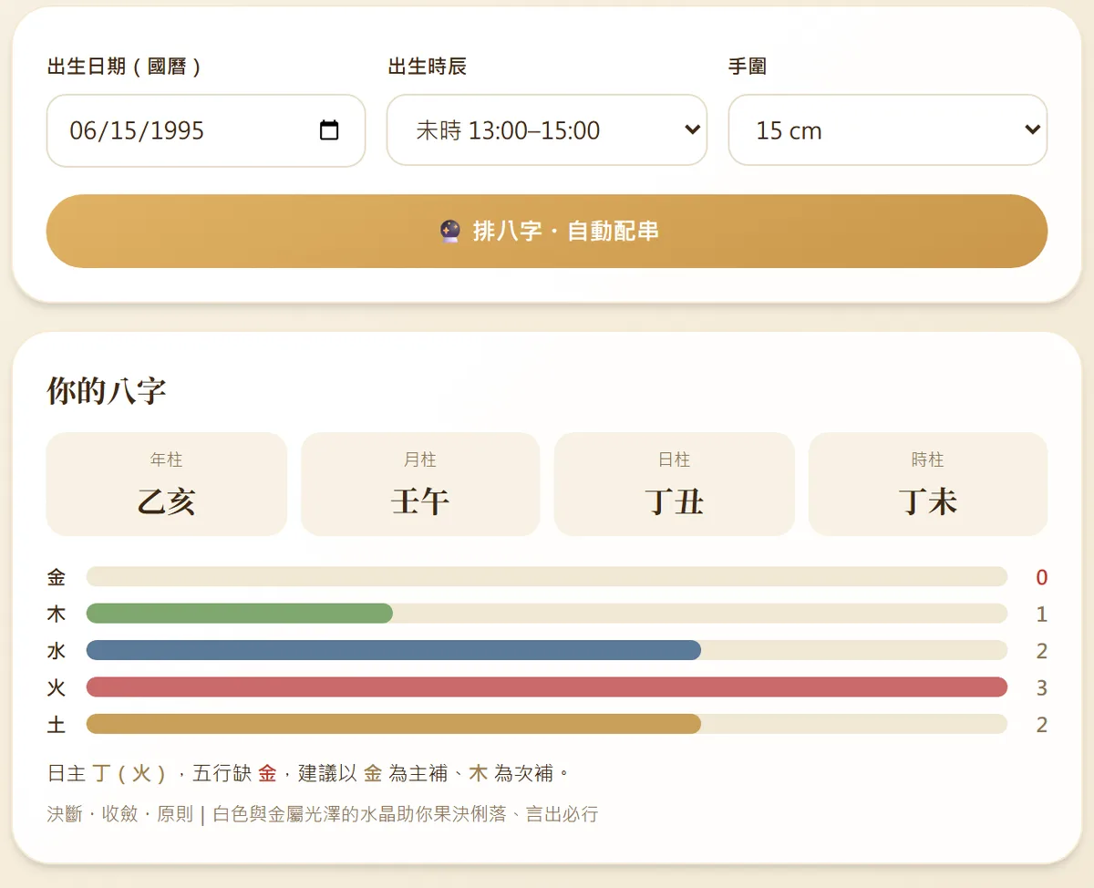 八字五行配串：輸入生日自動排盤，依五行缺補自動配手串