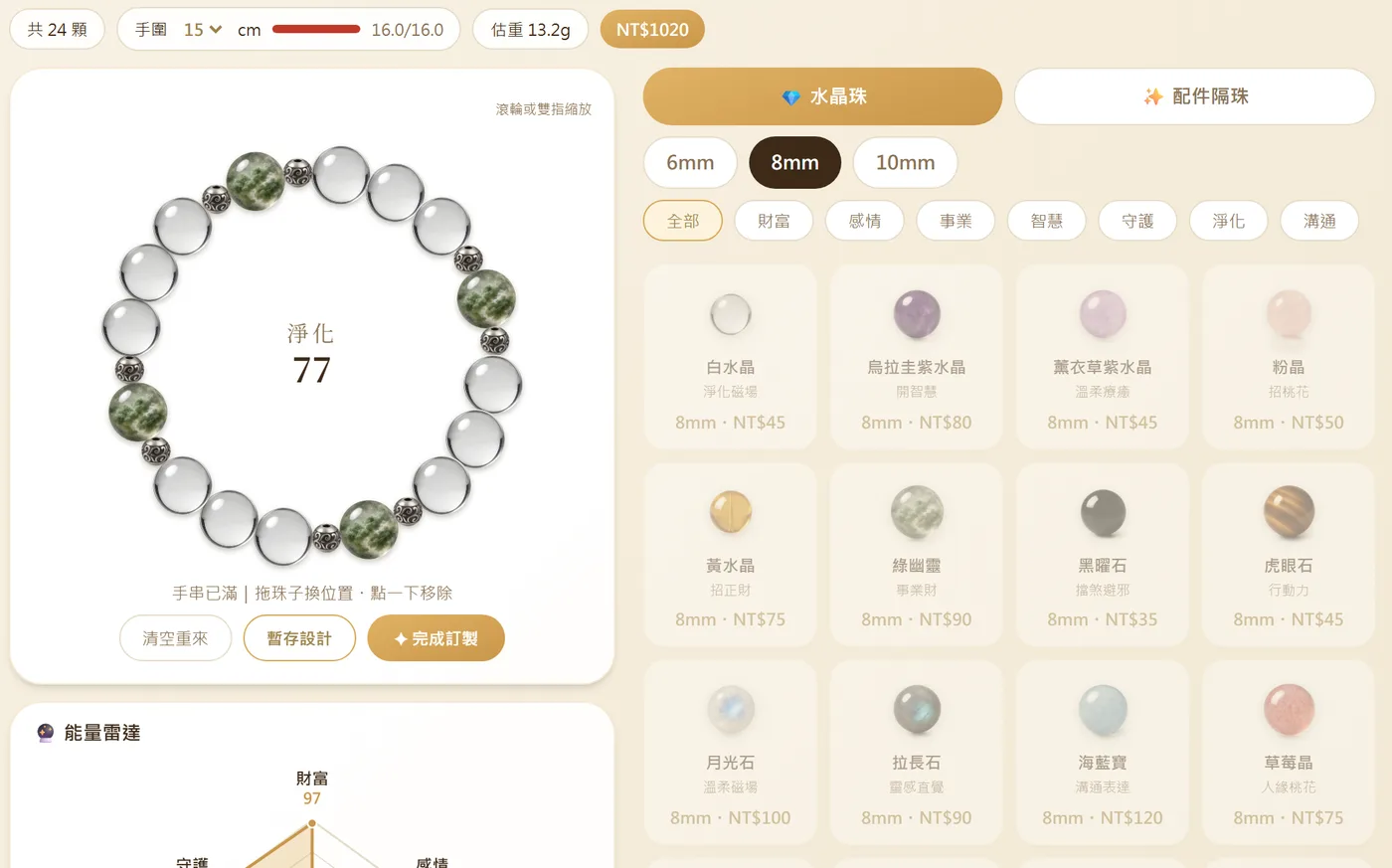 心願手串訂製工具：48 款水晶自由搭配，即時預覽價格與能量雷達